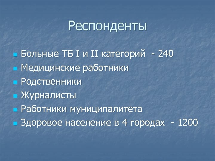 Респонденты n n n Больные ТБ I и II категорий - 240 Медицинские работники