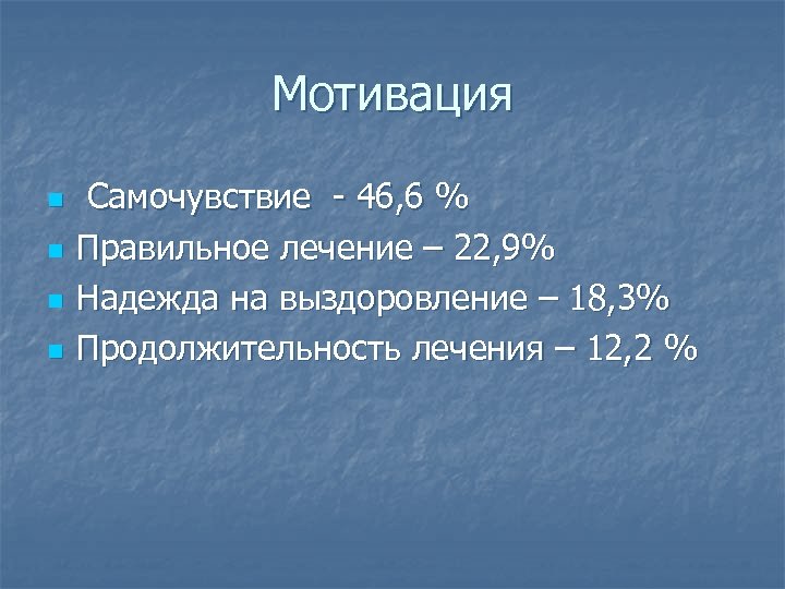 Мотивация n n Самочувствие - 46, 6 % Правильное лечение – 22, 9% Надежда