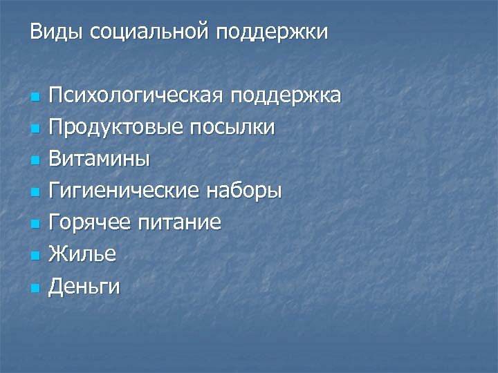 Виды социальной поддержки n n n n Психологическая поддержка Продуктовые посылки Витамины Гигиенические наборы