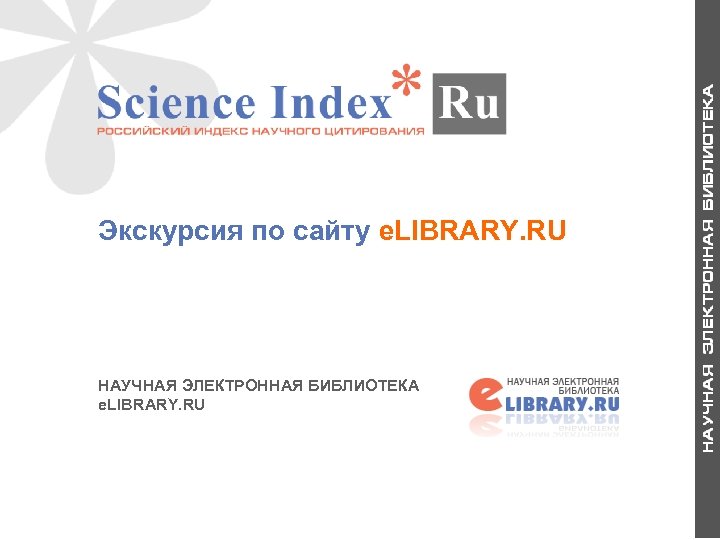 Экскурсия по сайту e. LIBRARY. RU НАУЧНАЯ ЭЛЕКТРОННАЯ БИБЛИОТЕКА e. LIBRARY. RU 