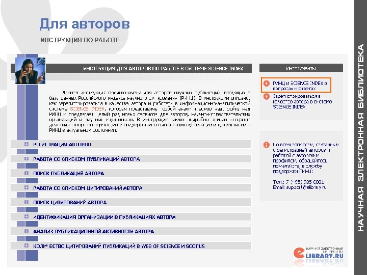 Для авторов ИНСТРУКЦИЯ ПО РАБОТЕ 17 