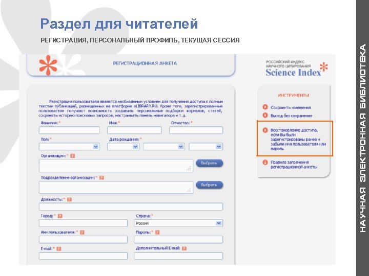 Раздел для читателей РЕГИСТРАЦИЯ, ПЕРСОНАЛЬНЫЙ ПРОФИЛЬ, ТЕКУЩАЯ СЕССИЯ 3 