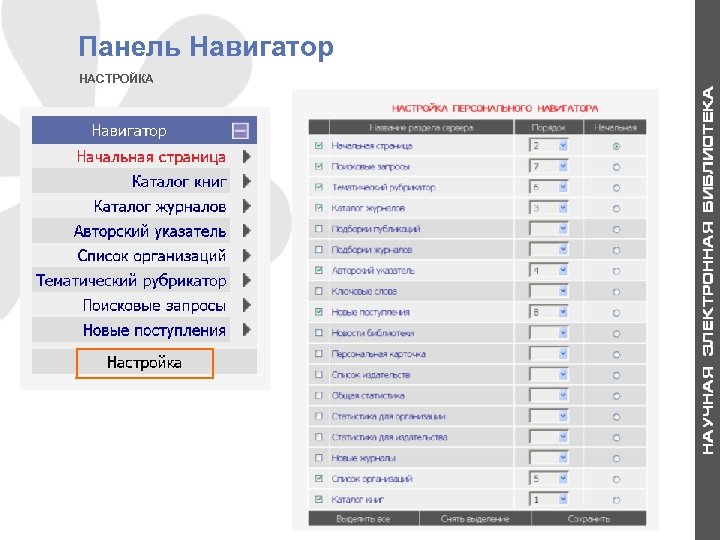 Панель Навигатор НАСТРОЙКА 5 