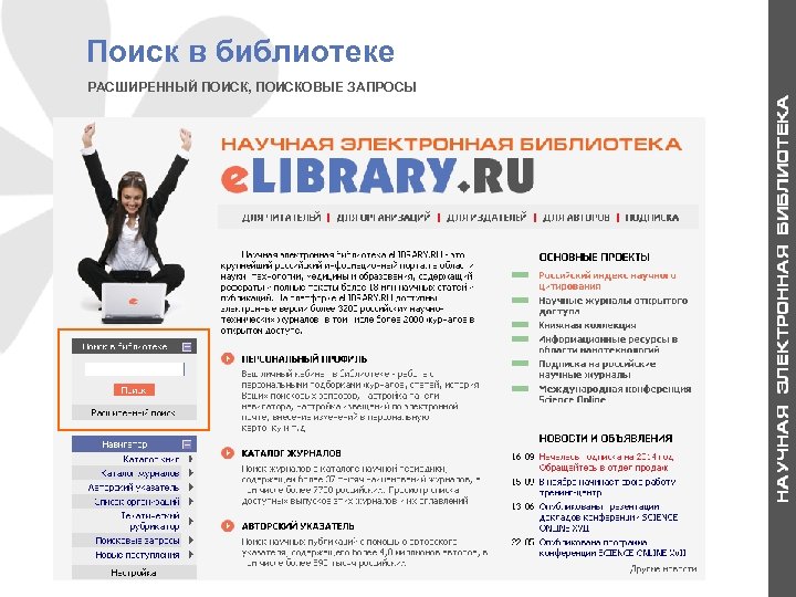 Поиск в библиотеке РАСШИРЕННЫЙ ПОИСК, ПОИСКОВЫЕ ЗАПРОСЫ 6 