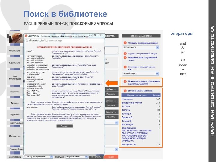 Поиск в библиотеке РАСШИРЕННЫЙ ПОИСК, ПОИСКОВЫЕ ЗАПРОСЫ операторы and & or l “” near
