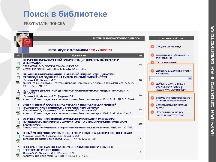 Поиск в библиотеке РЕЗУЛЬТАТЫ ПОИСКА 8 