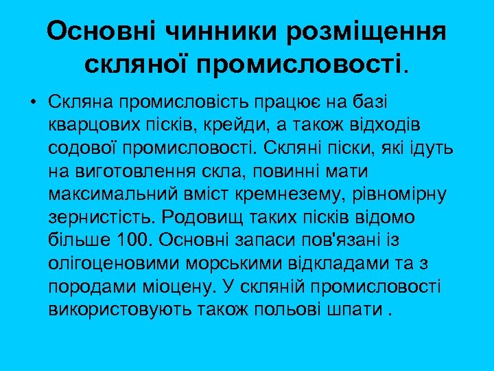 Основні чинники розміщення скляної промисловості. • Скляна промисловість працює на базі кварцових пісків, крейди,