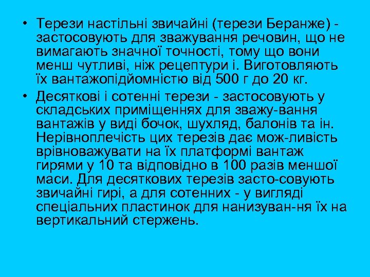  • Терези настільні звичайні (терези Беранже) застосовують для зважування речовин, що не вимагають