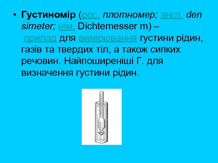  • Густиномір (рос. плотномер; англ. den simeter; нім. Dichtemesser m) – прилад для