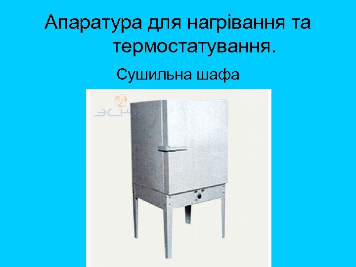 Апаратура для нагрівання та термостатування. Сушильна шафа 