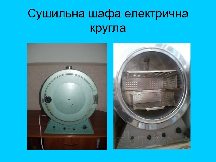 Сушильна шафа електрична кругла 