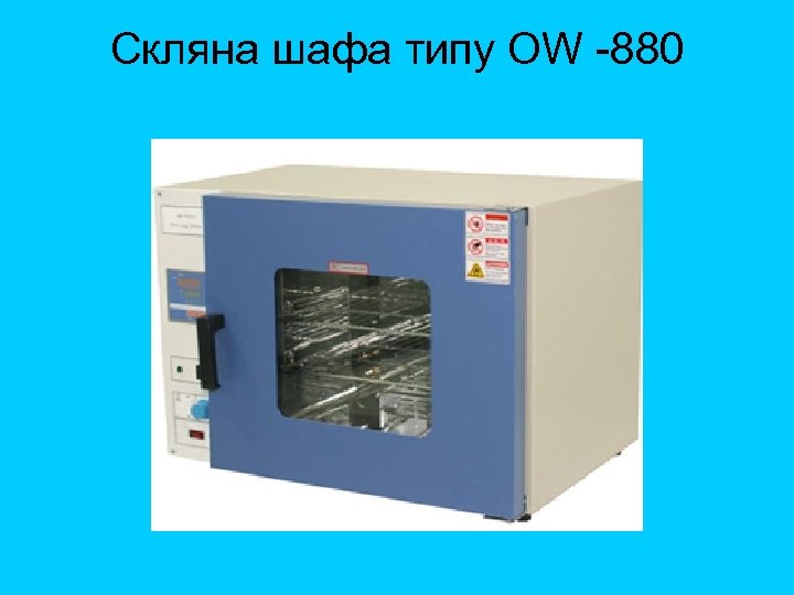 Скляна шафа типу OW 880 