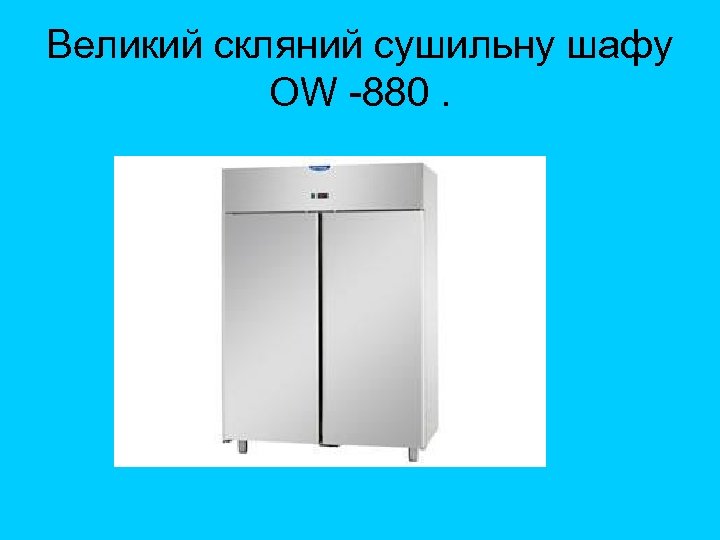 Великий скляний сушильну шафу OW 880. 