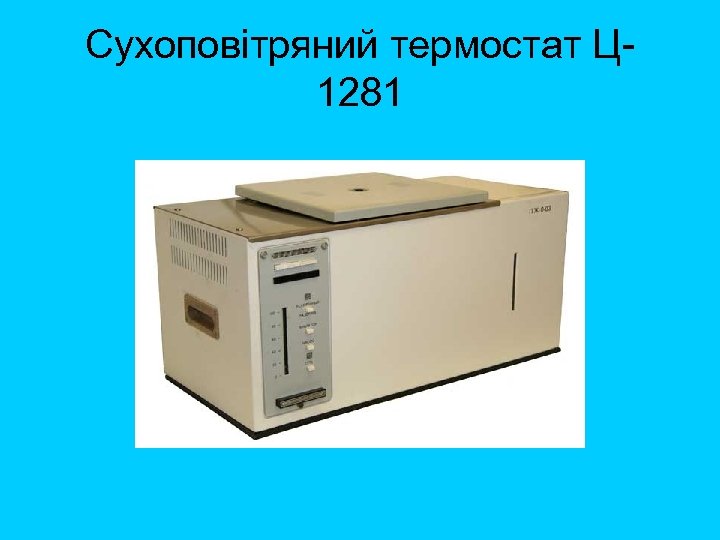 Сухоповітряний термостат Ц 1281 