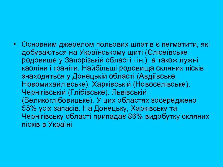  • Основним джерелом польових шпатів є пегматити, які добуваються на Українському щиті (Єлісеївське