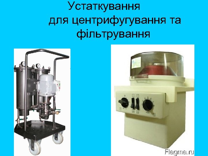Устаткування для центрифугування та фільтрування 
