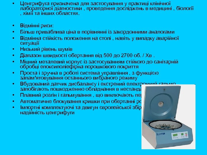  • Центрифуга призначена для застосування у практиці клінічної лабораторної діагностики , проведення досліджень