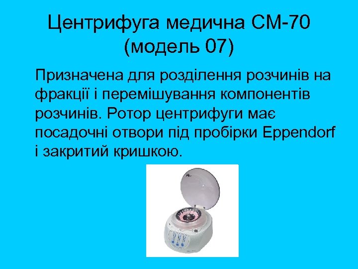 Центрифуга медична СМ 70 (модель 07) Призначена для розділення розчинів на фракції і перемішування