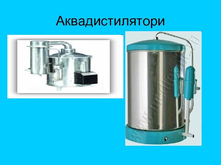 Аквадистилятори 