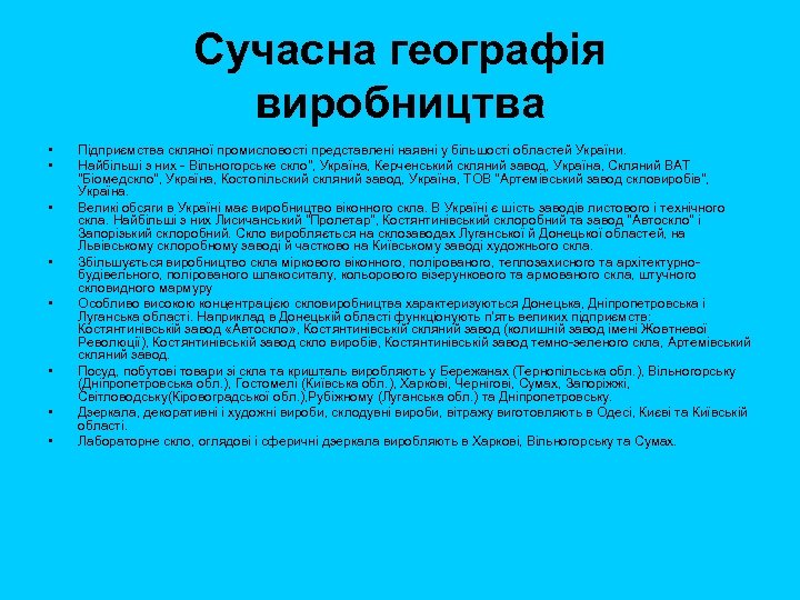 Сучасна географія виробництва • • Підприємства скляної промисловості представлені наявні у більшості областей України.