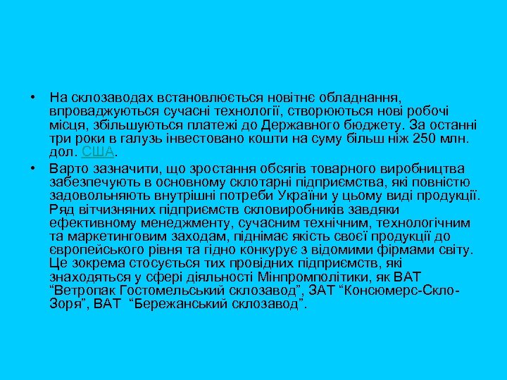  • На склозаводах встановлюється новітнє обладнання, впроваджуються сучасні технології, створюються нові робочі місця,