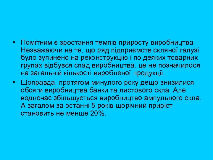  • Помітним є зростання темпів приросту виробництва. Незважаючи на те, що ряд підприємств