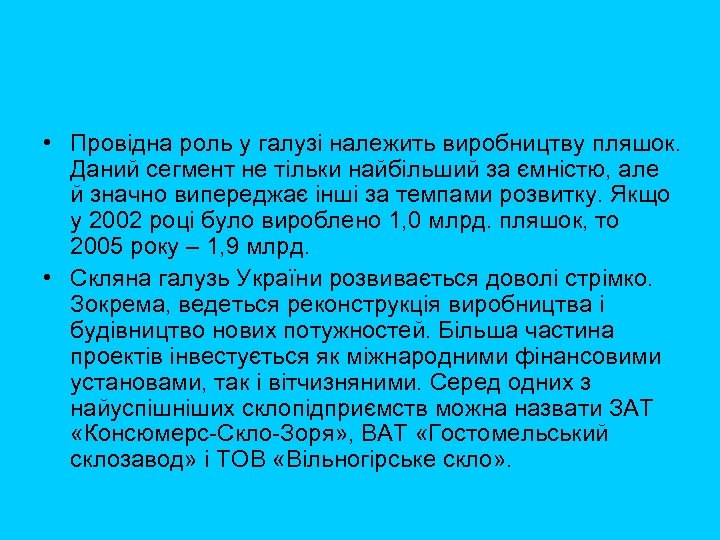  • Провідна роль у галузі належить виробництву пляшок. Даний сегмент не тільки найбільший