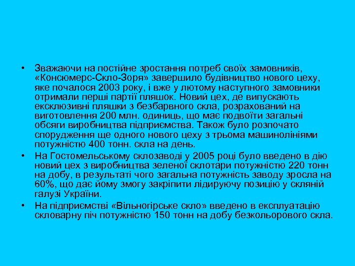  • Зважаючи на постійне зростання потреб своїх замовників, «Консюмерс Скло Зоря» завершило будівництво