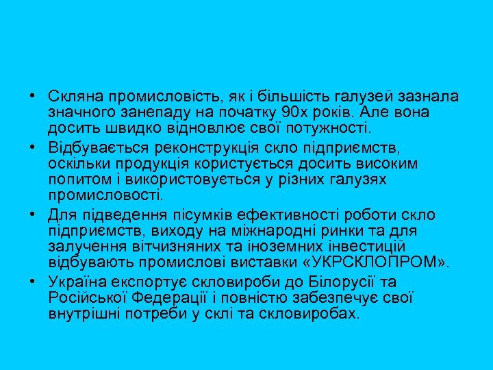  • Скляна промисловість, як і більшість галузей зазнала значного занепаду на початку 90