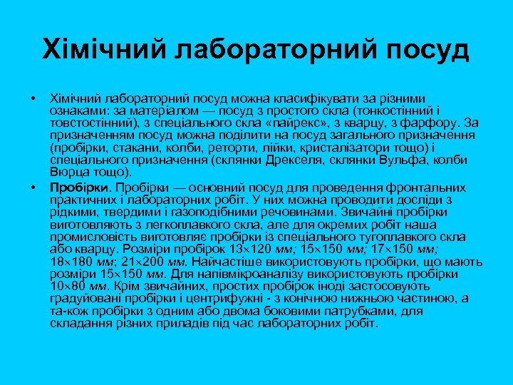 Хімічний лабораторний посуд • • Хімічний лабораторний посуд можна класифікувати за різними ознаками: за