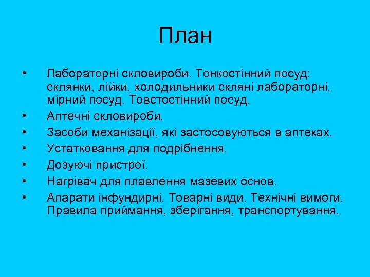 План • • Лабораторні скловироби. Тонкостінний посуд: склянки, лійки, холодильники скляні лабораторні, мірний посуд.