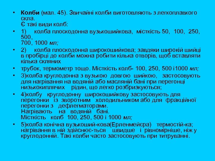  • Колби (мал. 45). Звичайні колби виготовляють з легкоплавкого скла. Є такі види