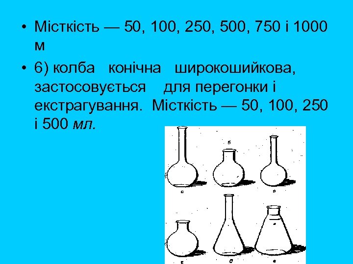  • Місткість — 50, 100, 250, 500, 750 і 1000 м • 6)