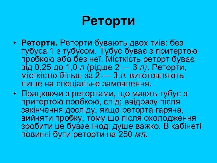 Реторти • Реторти бувають двох тиів: без тубуса 1 з тубусом. Тубус буває з