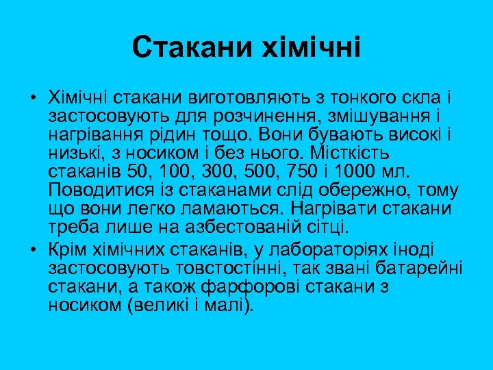 Стакани хімічні • Хімічні стакани виготовляють з тонкого скла і застосовують для розчинення, змішування