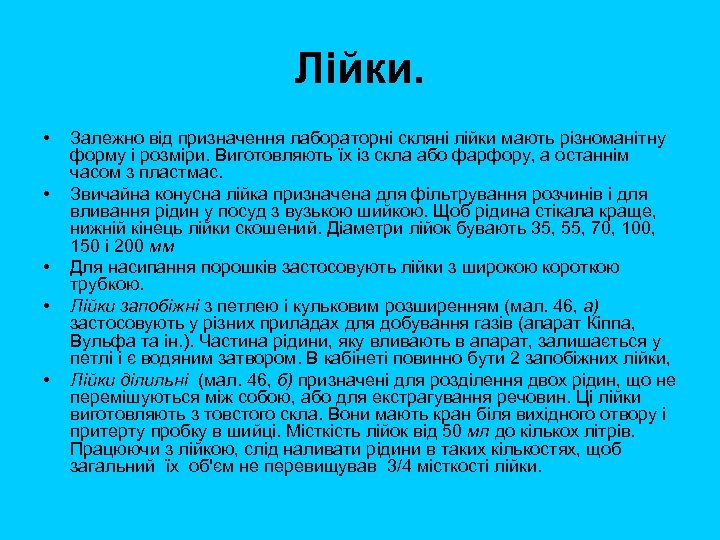 Лійки. • • • Залежно від призначення лабораторні скляні лійки мають різноманітну форму і