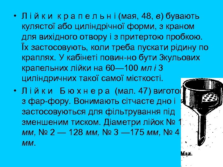  • Л і й к и к р а п е л ь