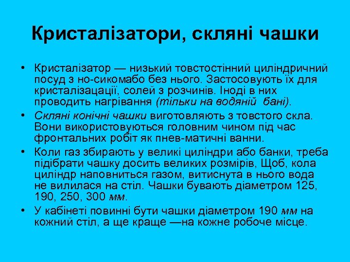 Кристалізатори, скляні чашки • Кристалізатор — низький товстостінний циліндричний посуд з но сиком бо