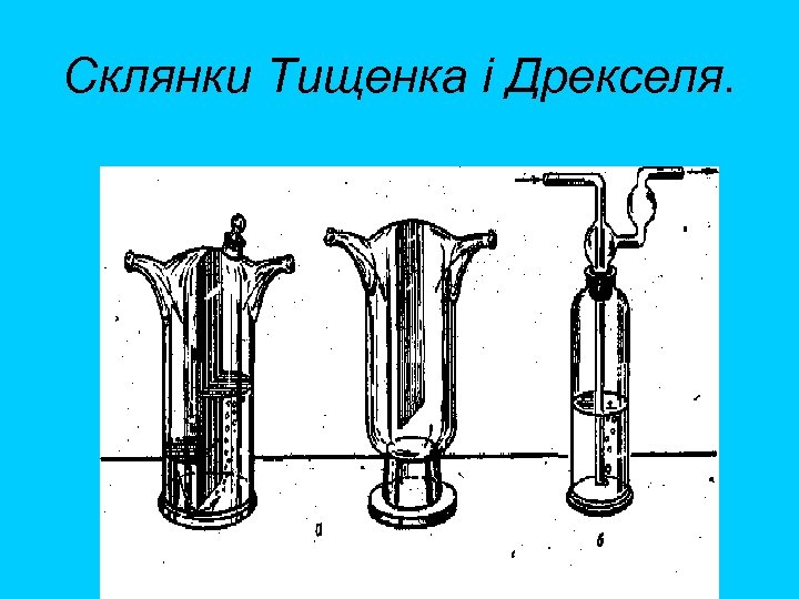 Склянки Тищенка і Дрекселя. 