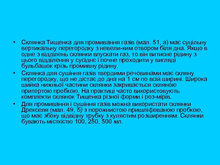  • Склянка Тищенка для промивання газів (мал. 51, а) має суцільну вертикальну перегородку