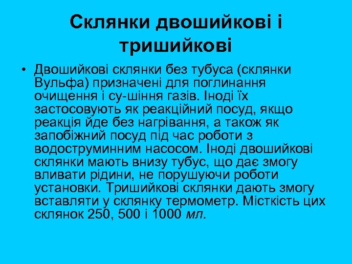 Склянки двошийкові і тришийкові • Двошийкові склянки без тубуса (склянки Вульфа) призначені для поглинання