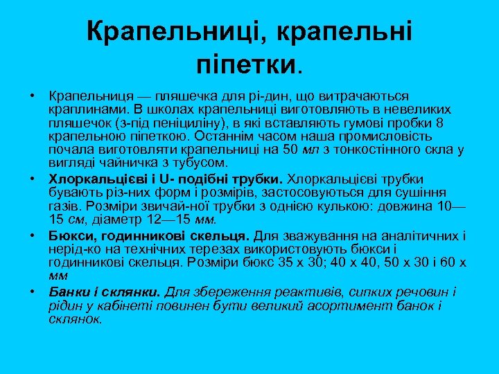 Крапельниці, крапельні піпетки. • Крапельниця — пляшечка для рі дин, що витрачаються краплинами. В