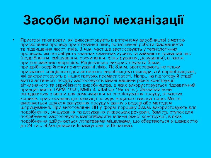Засоби малої механізації • Пристрої та апарати, які використовують в аптечному виробництві з метою