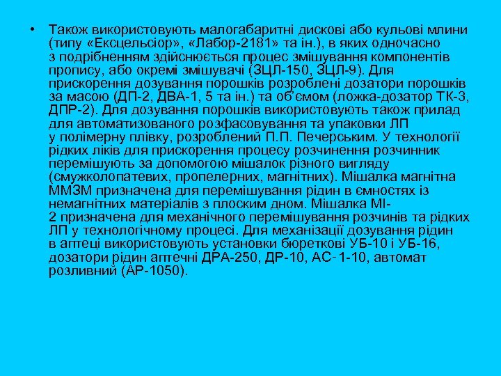  • Також використовують малогабаритні дискові або кульові млини (типу «Ексцельсіор» , «Лабор 2181»