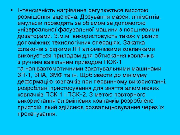  • Інтенсивність нагрівання регулюється висотою розміщення відсікача. Дозування мазей, лініментів, емульсій проводять за