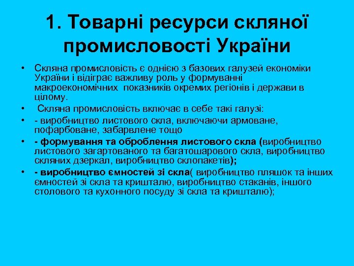 1. Товарні ресурси скляної промисловості України • Скляна промисловість є однією з базових галузей