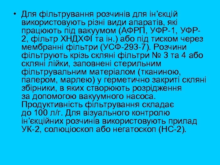  • Для фільтрування розчинів для ін’єкцій використовують різні види апаратів, які працюють під