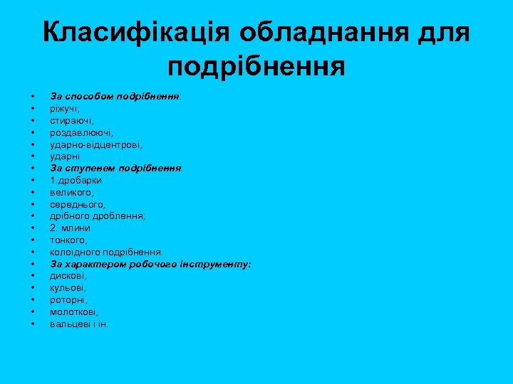 Класифікація обладнання для подрібнення • • • • • За способом подрібнення: ріжучі, стираючі,