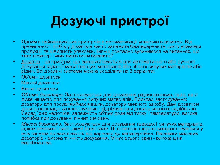 Дозуючі пристрої • • Одним з найважливіших пристроїв в автоматизації упаковки є дозатор. Від