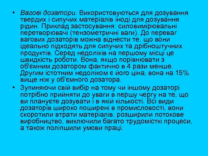  • Вагові дозатори. Використовуються для дозування твердих і сипучих матеріалів іноді для дозування